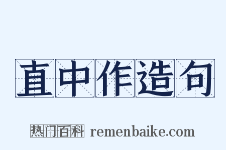 直中作造句是什么意思的图片